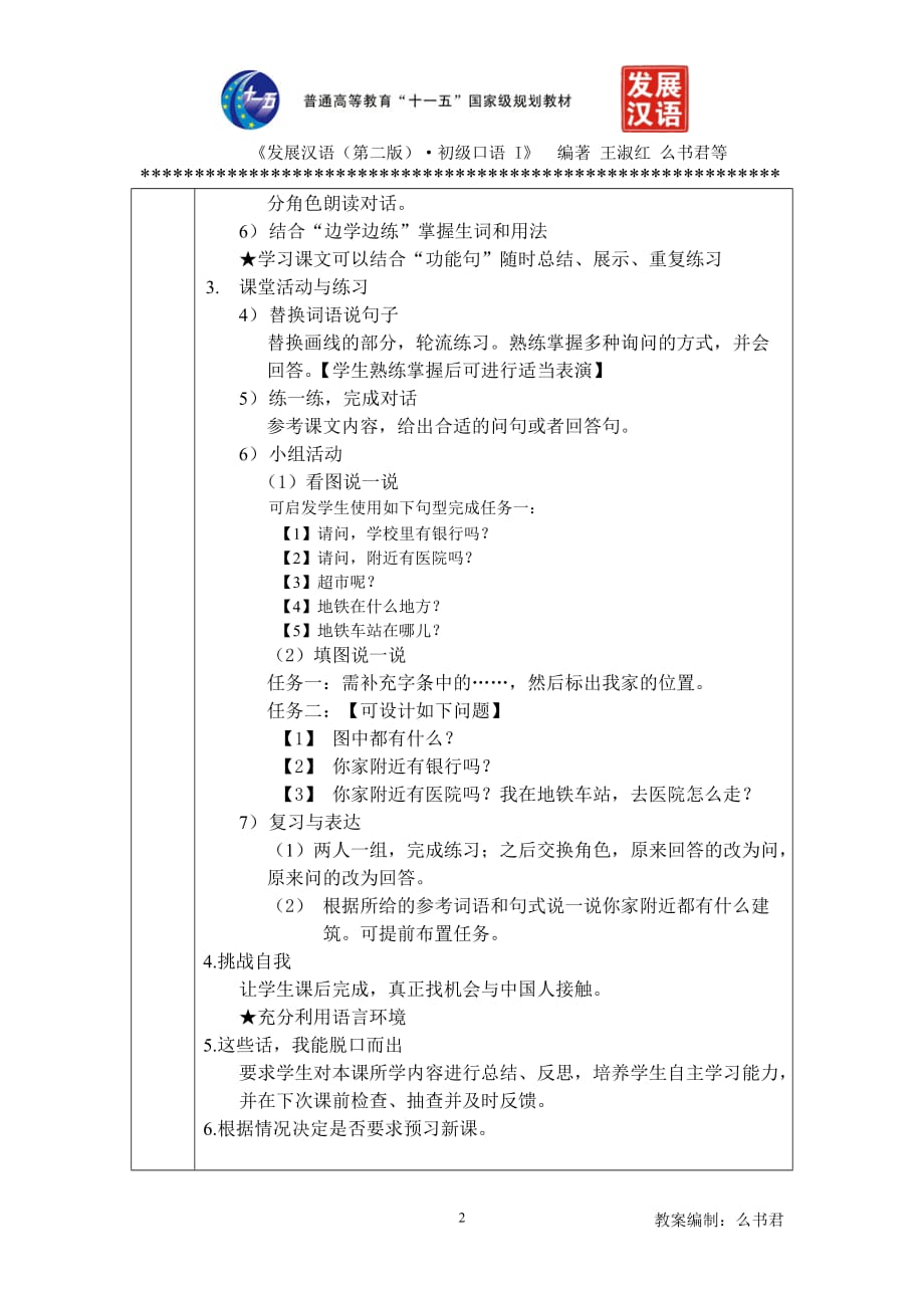 初级口语i教案6-14课初级口语i－第8课教案_第2页