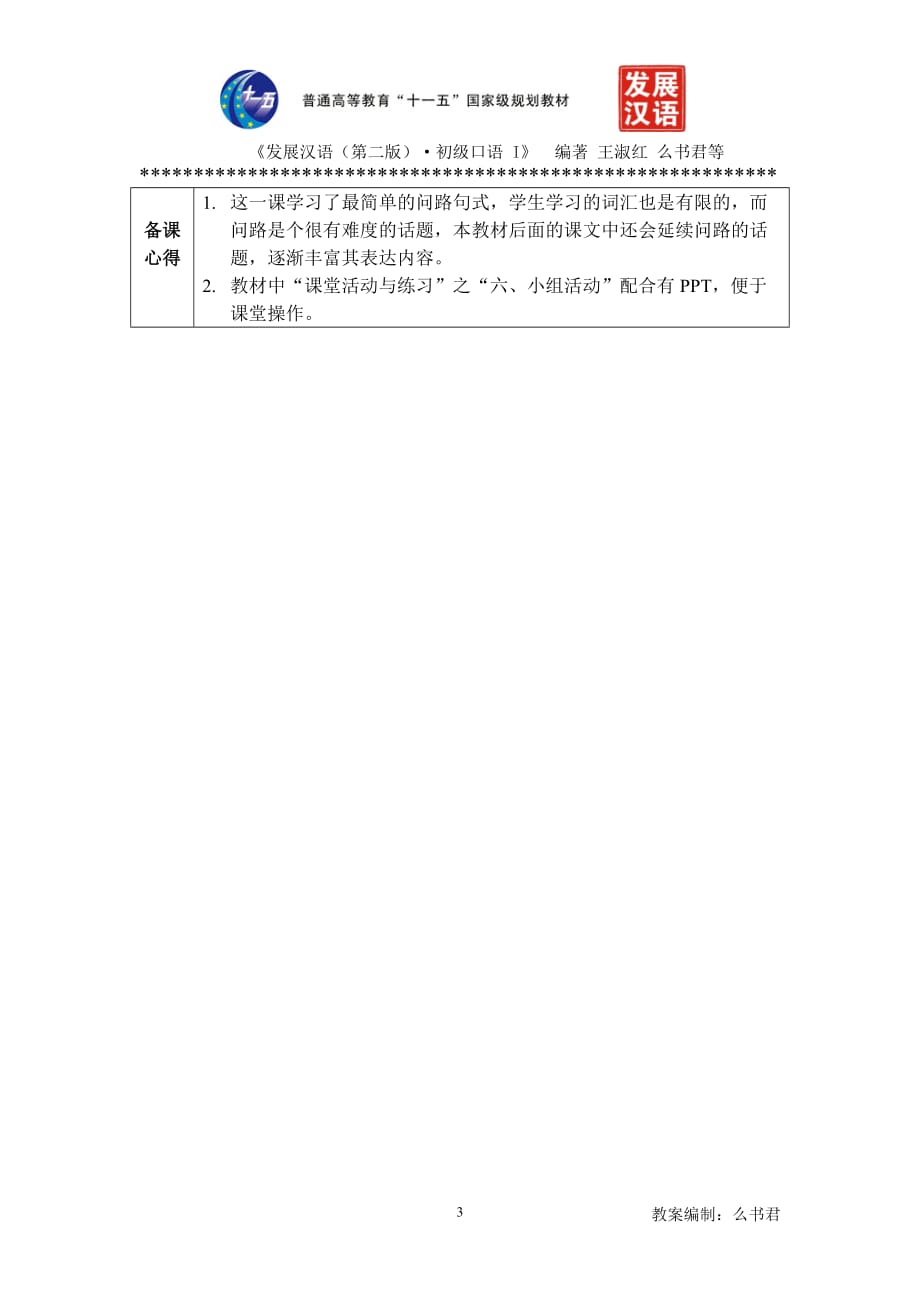 初级口语i教案6-14课初级口语i－第8课教案_第3页