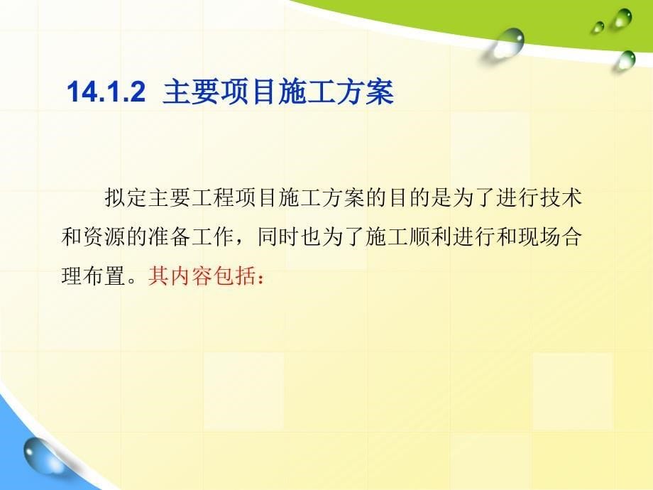 土木工程施工与管理李华锋徐芸配套教学课件ppt第14章施工组织总设计_第5页