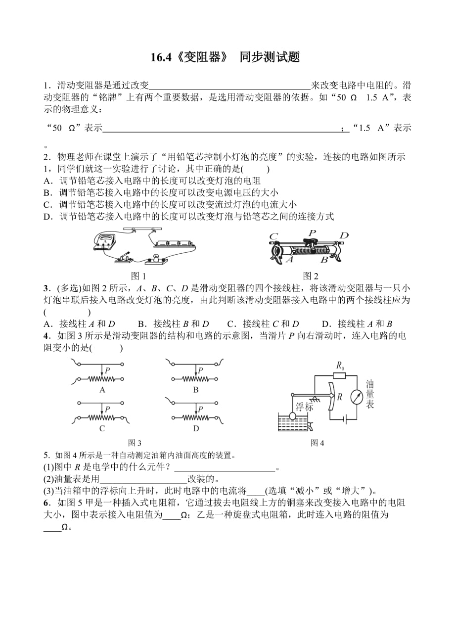 物理人教版九年级全册16.4： 变阻器 同步测试题 含答案.4 变阻器 同步测试题 含答案_第1页