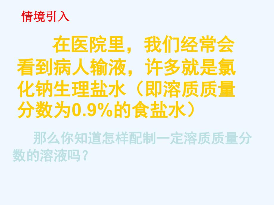 化学人教版九年级下册一定溶质质量分数溶液的配制课件_第2页