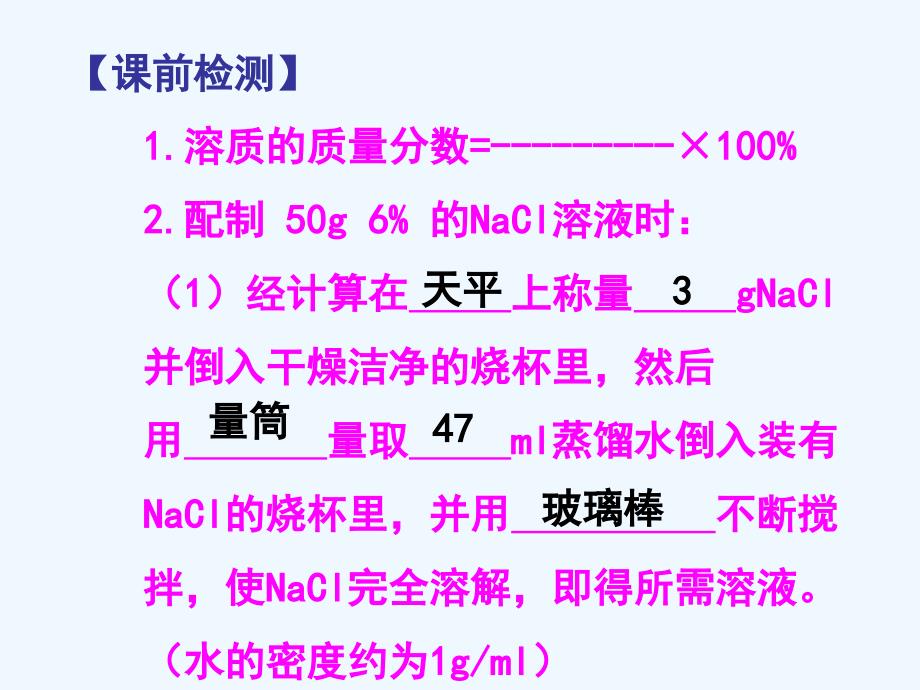 化学人教版九年级下册一定溶质质量分数溶液的配制课件_第3页