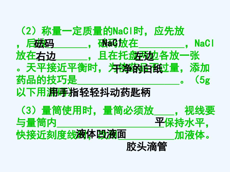 化学人教版九年级下册一定溶质质量分数溶液的配制课件_第4页