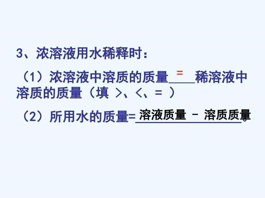 化学人教版九年级下册一定溶质质量分数溶液的配制课件_第5页