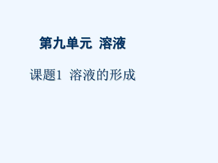 化学人教版九年级下册溶液的形成课件_第1页