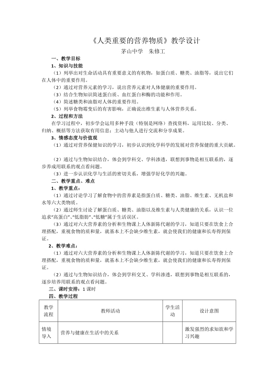 化学人教版九年级下册人类重要的营养物质教学设计.doc_第1页