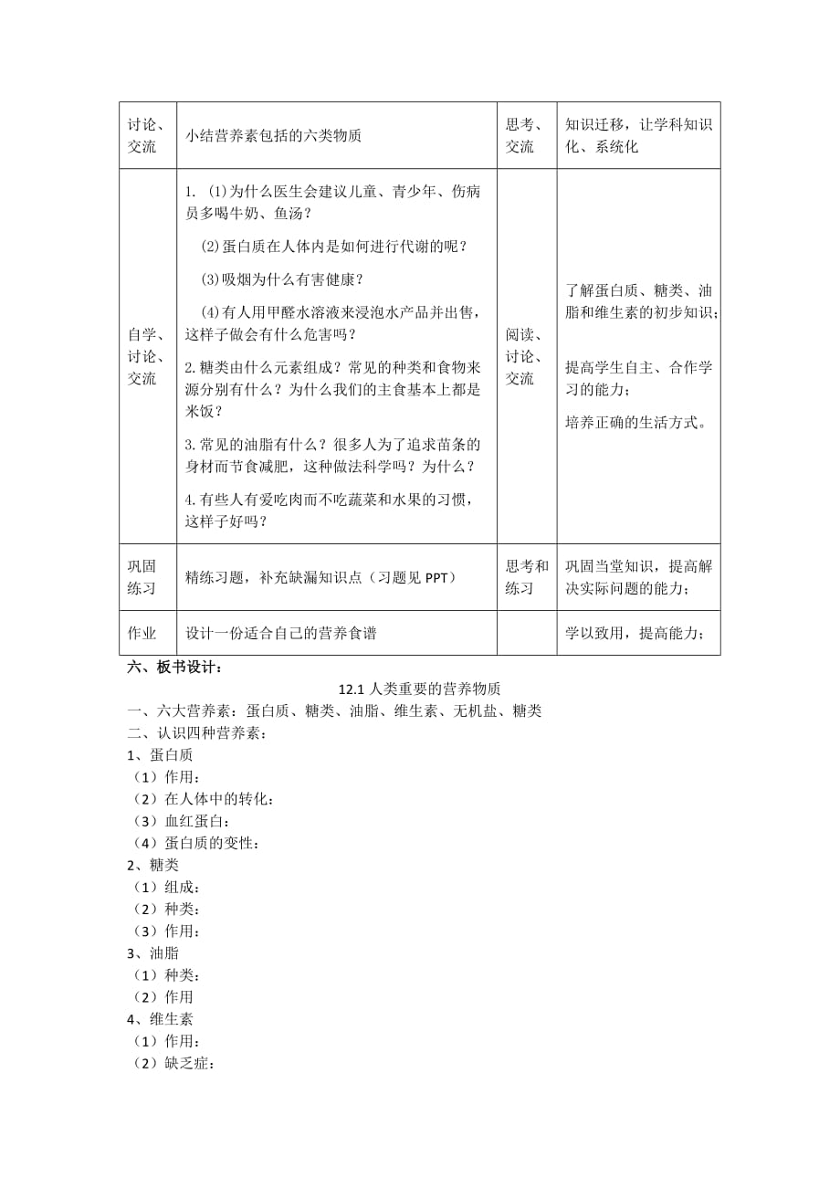 化学人教版九年级下册人类重要的营养物质教学设计.doc_第2页