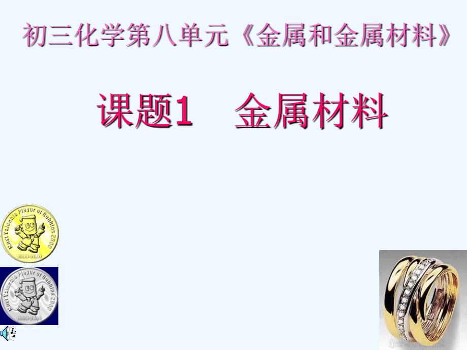 化学人教版九年级上册燃烧和灭火.1金属材料1_第1页