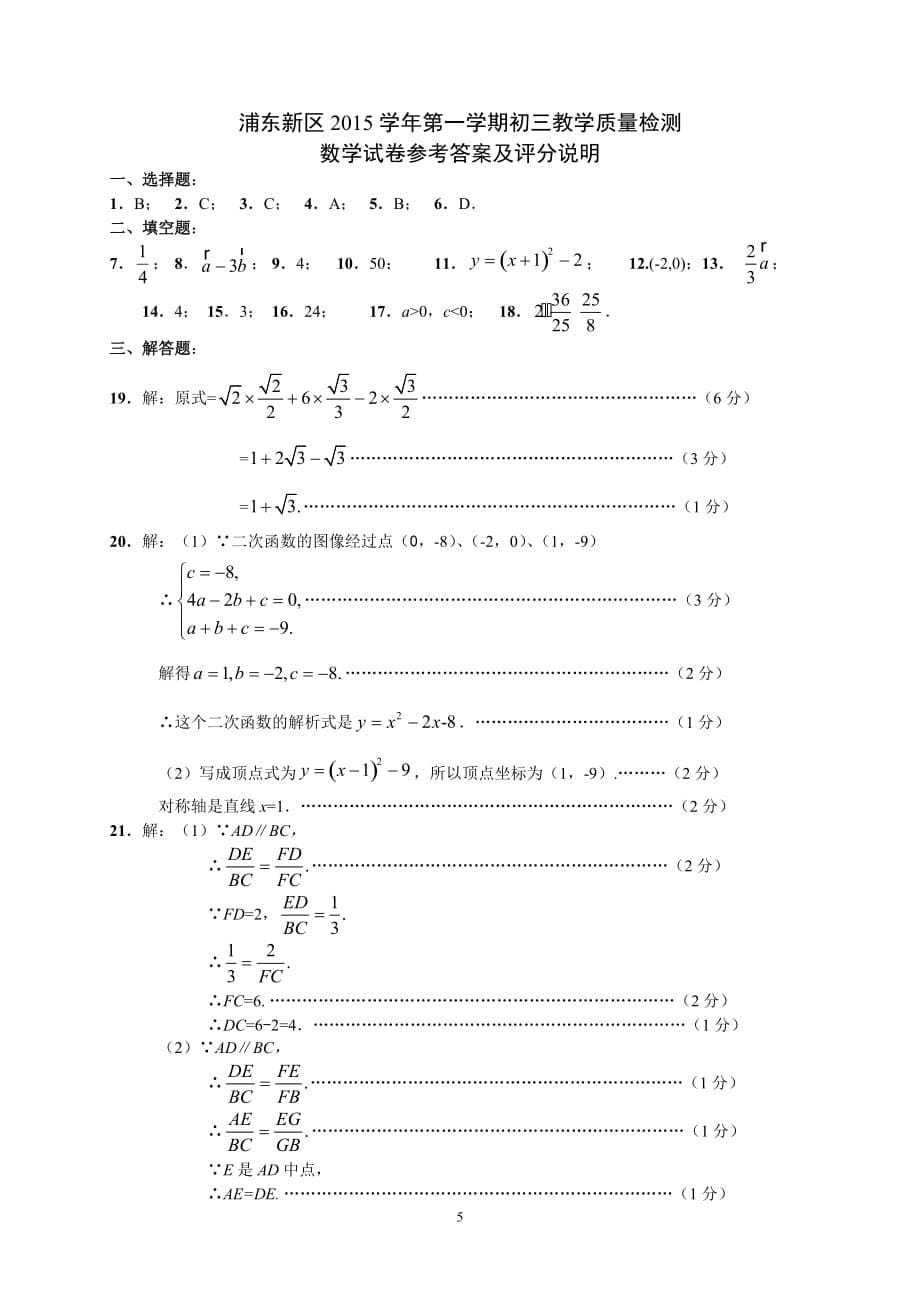 2016届上海浦东新区初三数学一模试卷加答案(完美word版)_第5页