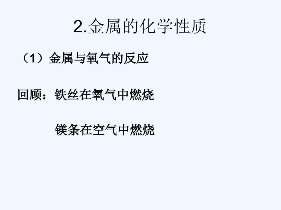 化学人教版九年级下册《金属的物理性质和某些化学性质》课件_第5页