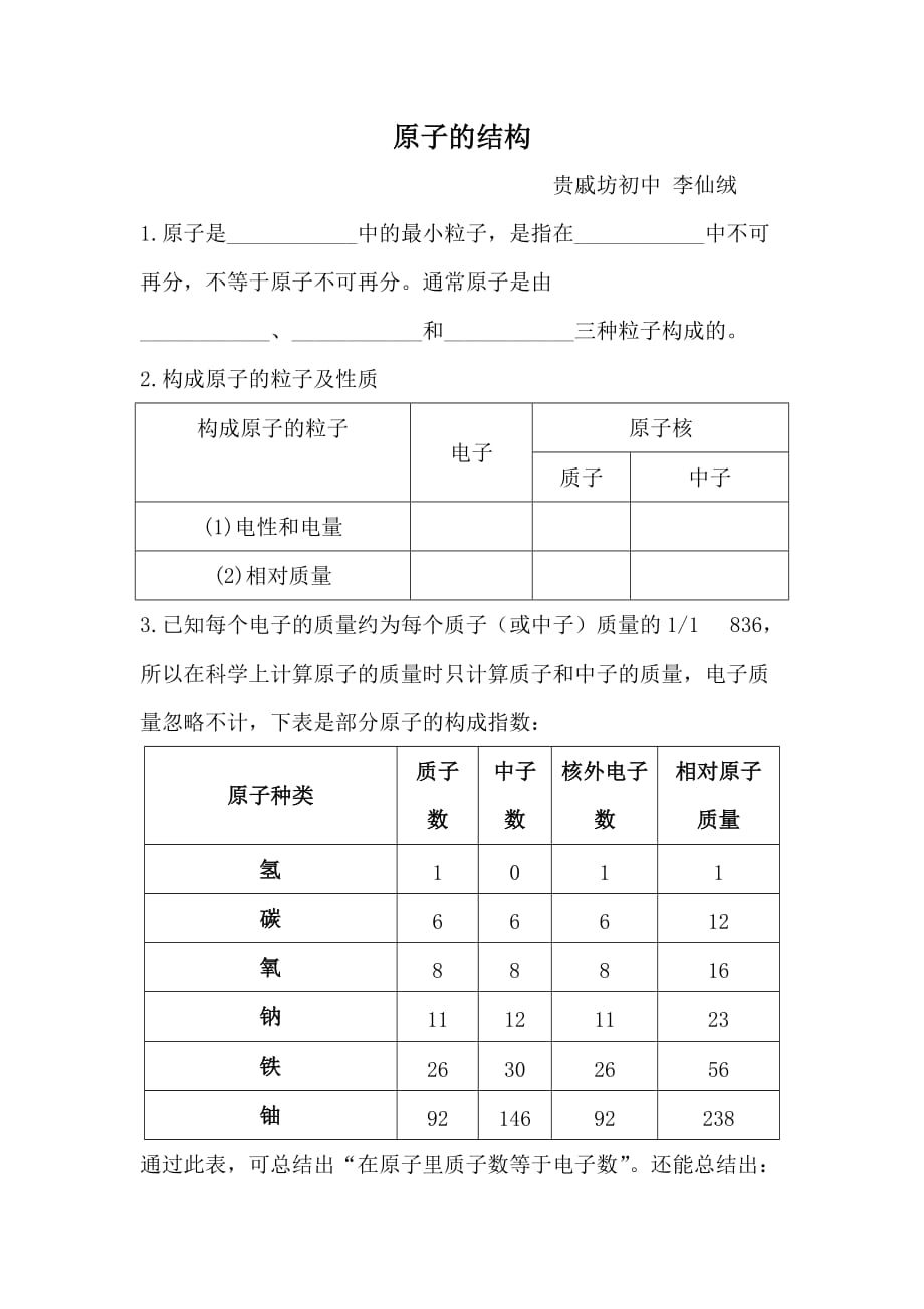 化学人教版九年级上册作业设计《原子的结构》临猗县贵戚坊初中李仙绒_第1页