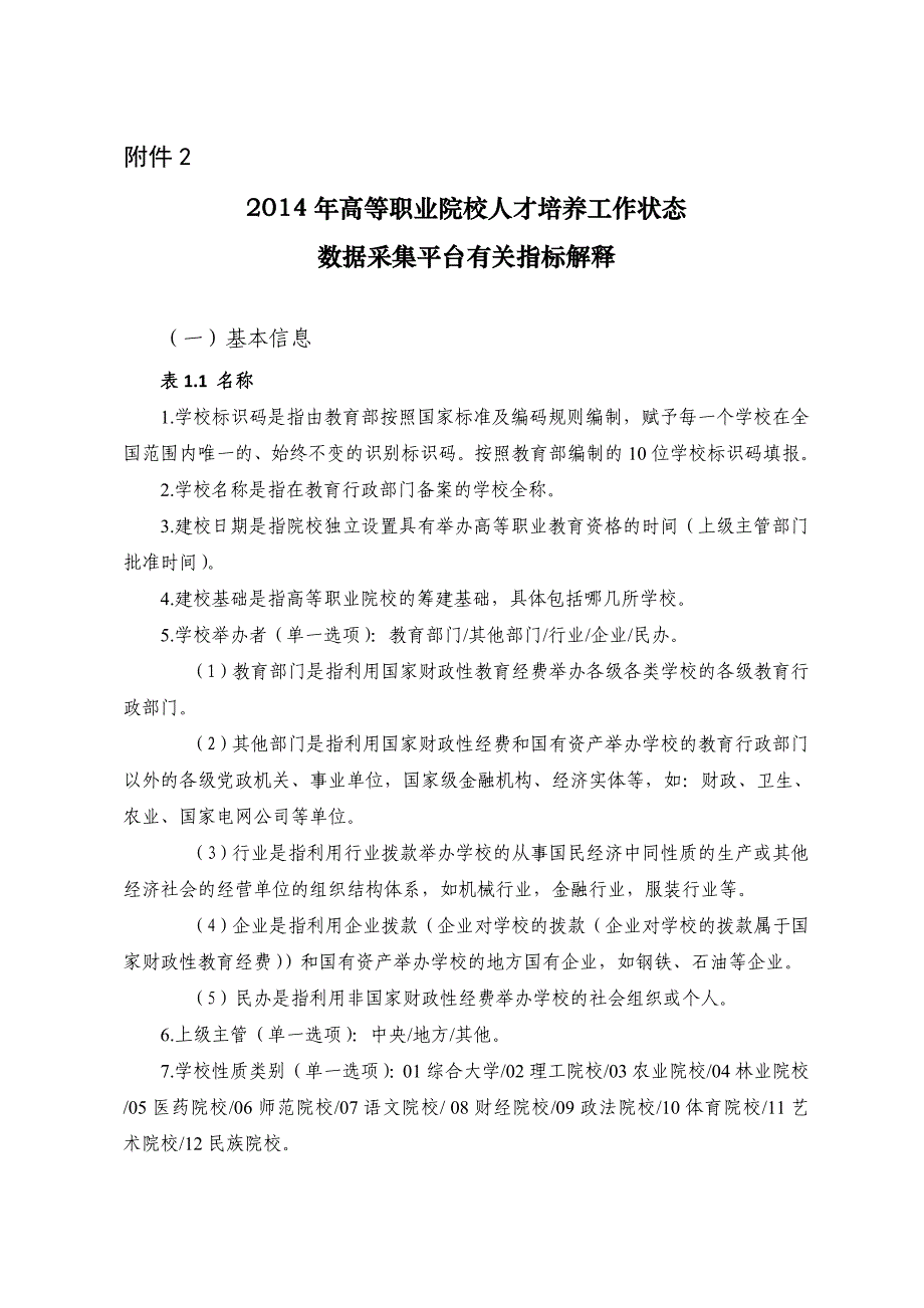 2014年高等职业院校人才培养工作状态数据采集平台有关指标解释_第1页