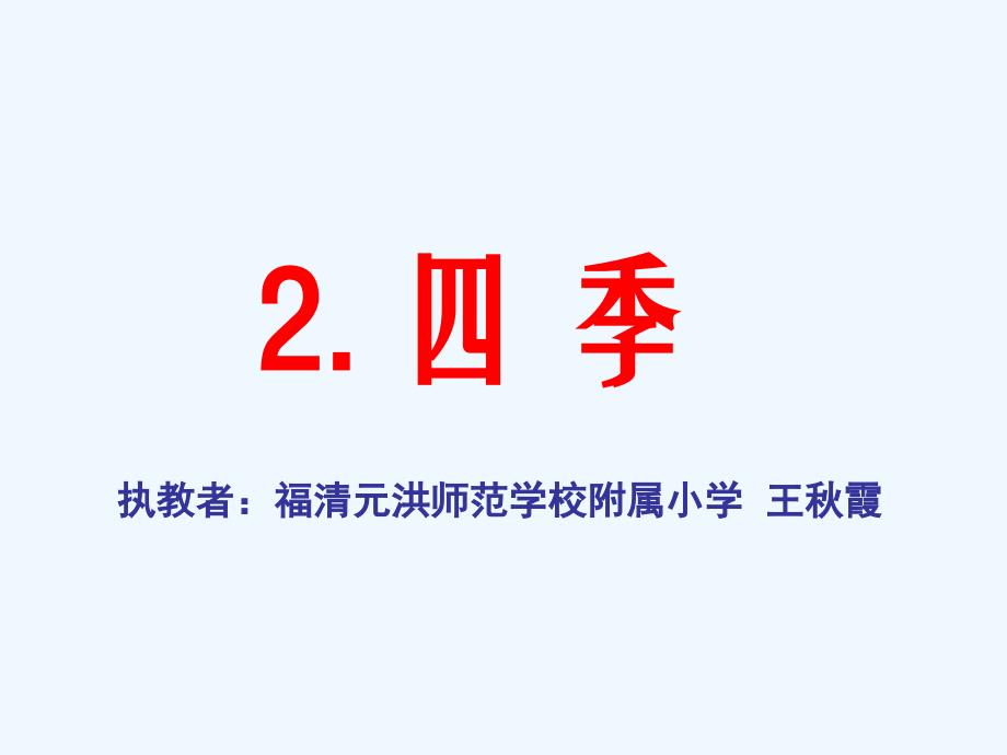 语文人教版一年级上册一年上册《四季》_第1页