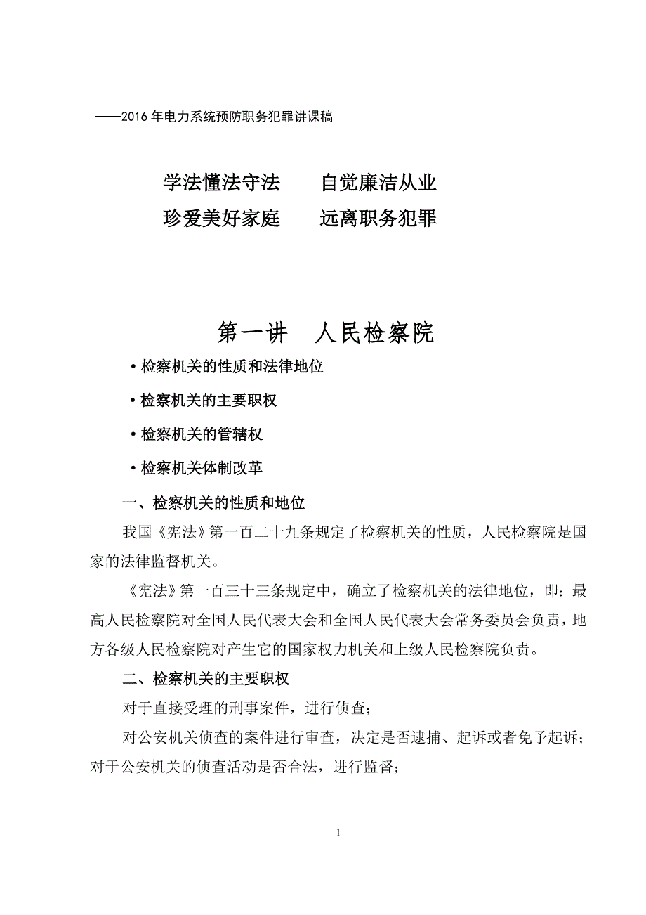 2016年电力系统预防职务犯罪讲课稿_第1页