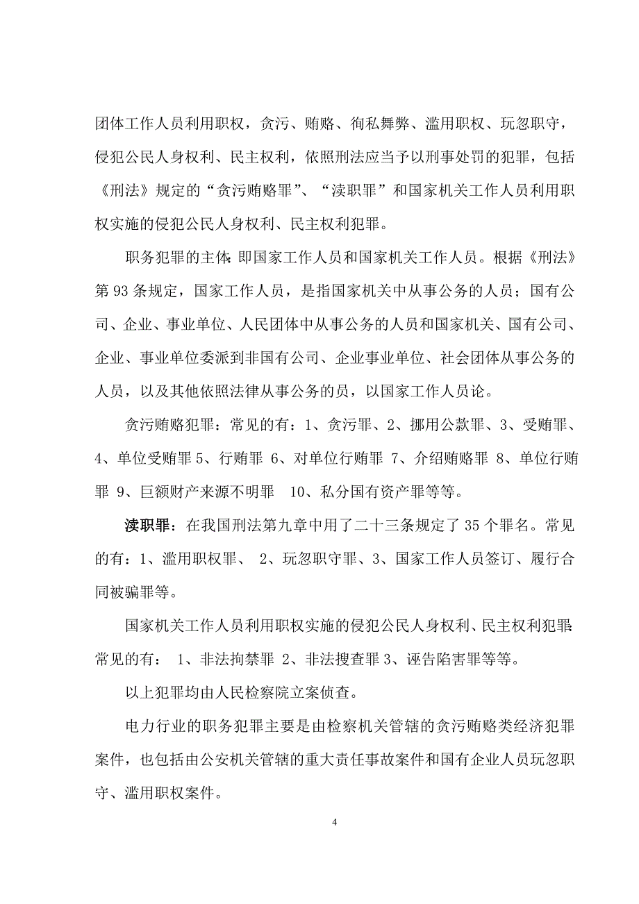 2016年电力系统预防职务犯罪讲课稿_第4页