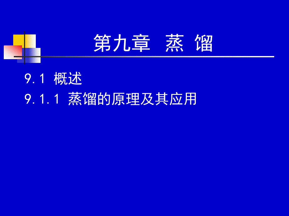 化工原理全套配套课件第2版上下册柴诚敬19－20学时_第2页