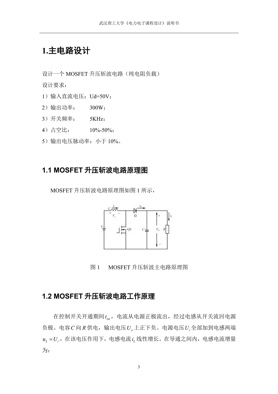 电力电子升压斩波电路课程设计.(doc)_第3页