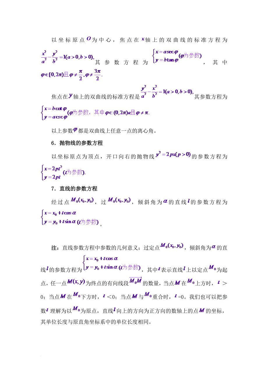 极坐标与参数方程知识点总结大全(同名752)_第3页