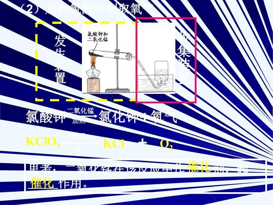 化学人教版九年级上册制取氧气 (课时1）_第5页