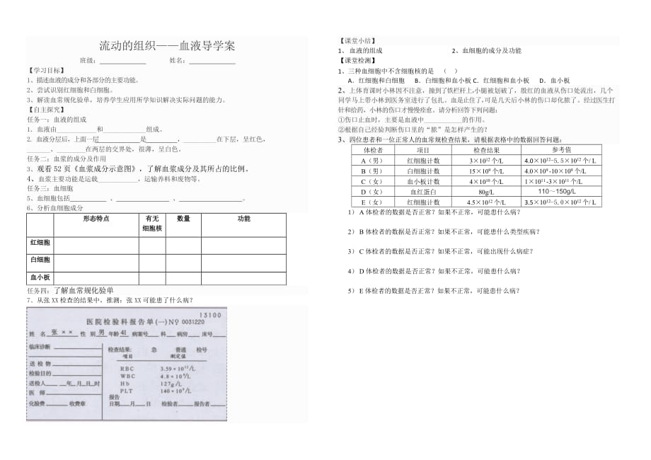 生物人教版七年级下册流动的组织——血液 导学案_第1页