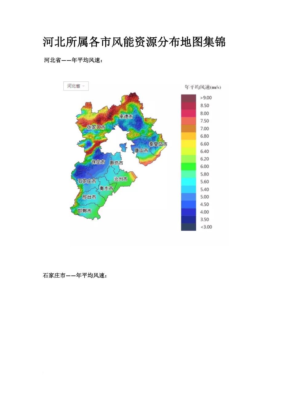 河北所属各市风能资源分布地图集锦_第1页