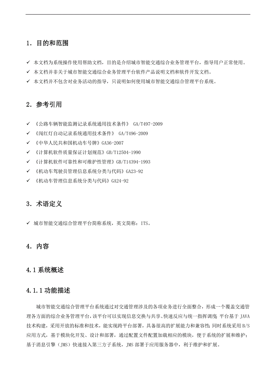 2013年6月城市智能交通综合管理平台_第4页