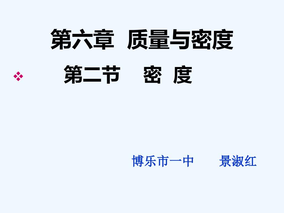 物理人教版八年级上册6.2密度（第一课时）_第1页