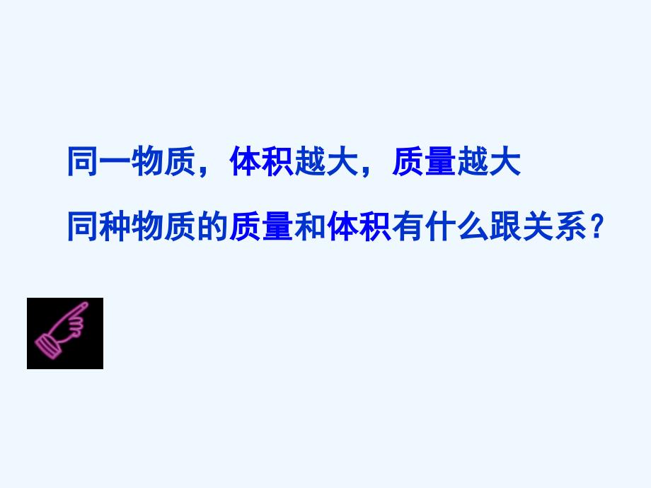 物理人教版八年级上册6.2密度（第一课时）_第2页