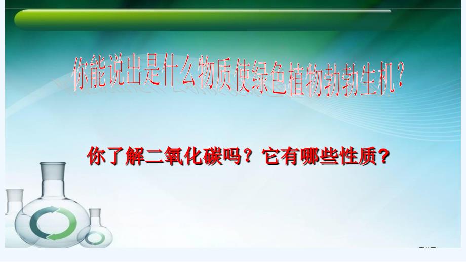 化学人教版九年级上册二氧化碳的性质（课件））_第1页