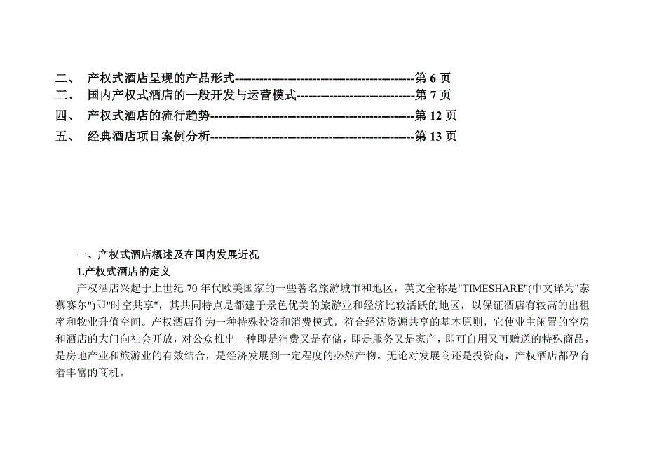 海南度假酒店公寓营销策划方案_第2页