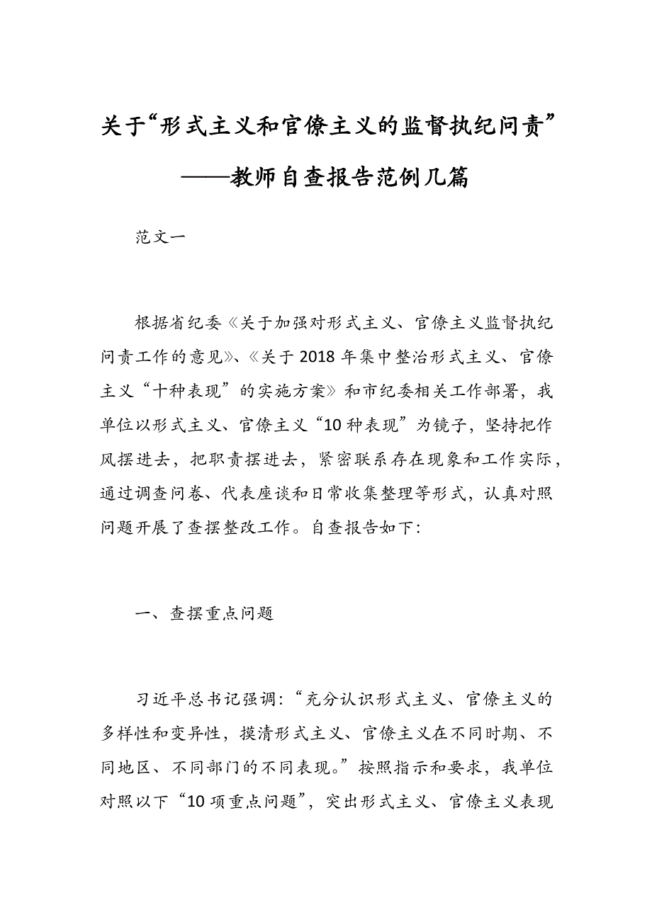 关于“形式主义和官僚主义的监督执纪问责”——教师自查报告范例几篇_第1页