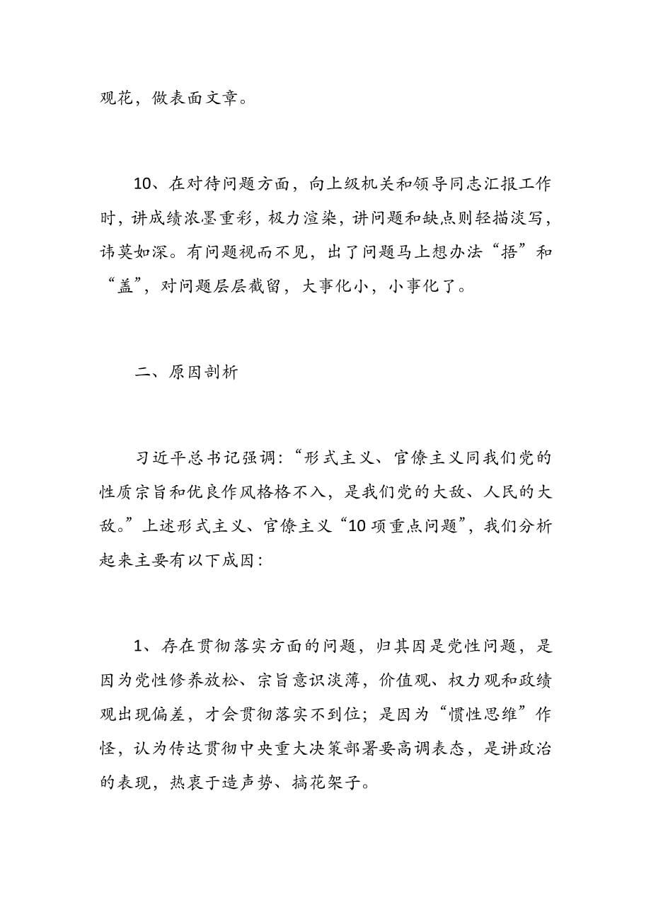 关于“形式主义和官僚主义的监督执纪问责”——教师自查报告范例几篇_第5页