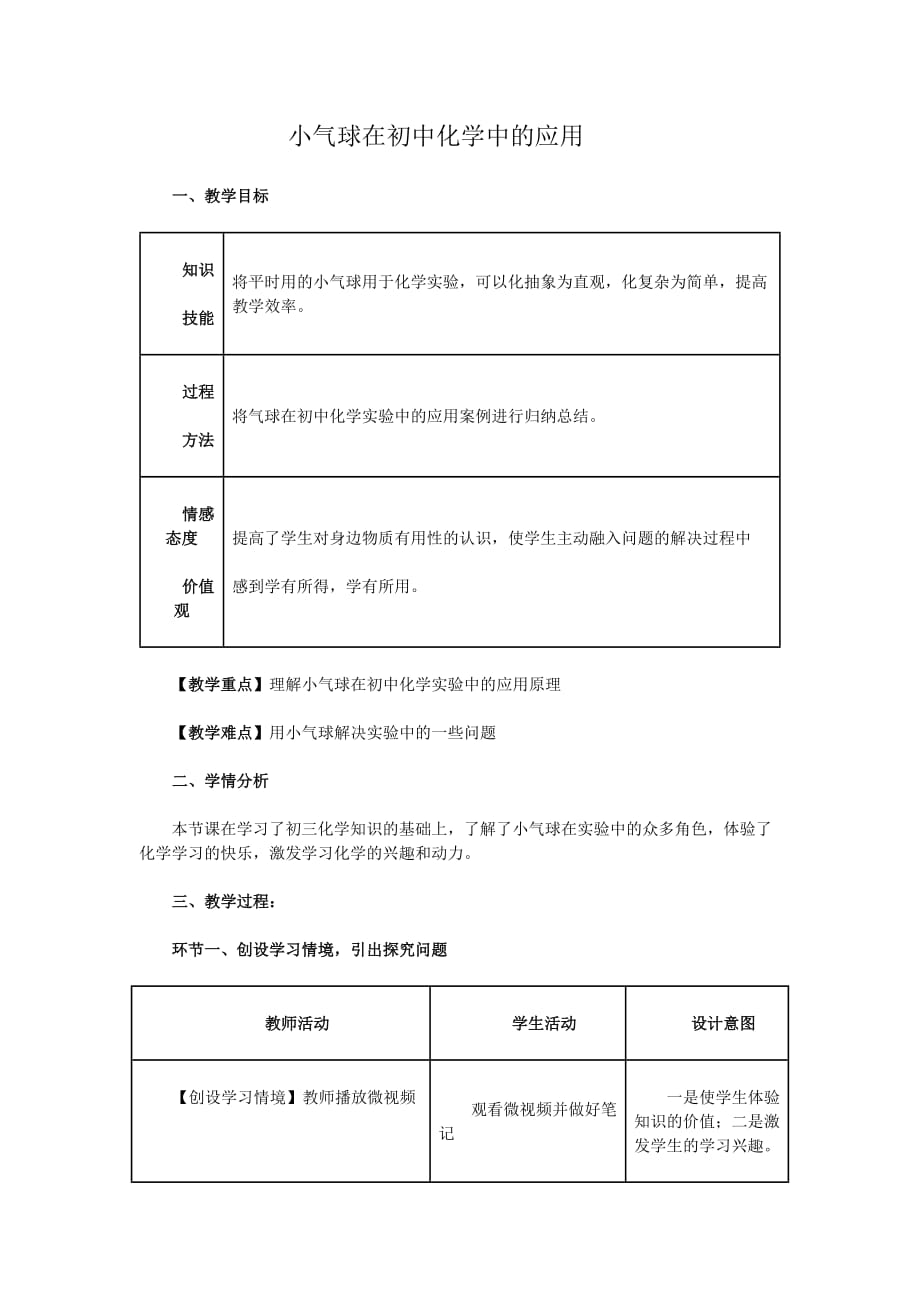 化学人教版九年级上册小气球在初中化学实验中的应用_第1页