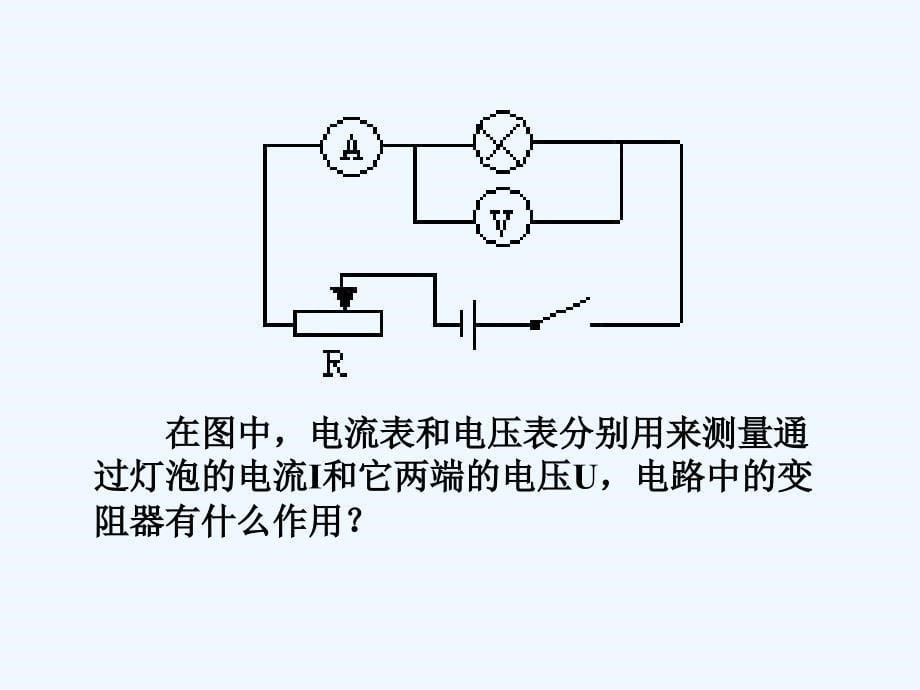 物理人教版九年级全册电阻的测量——洛阳市嵩县田湖一中高孟喜_第5页