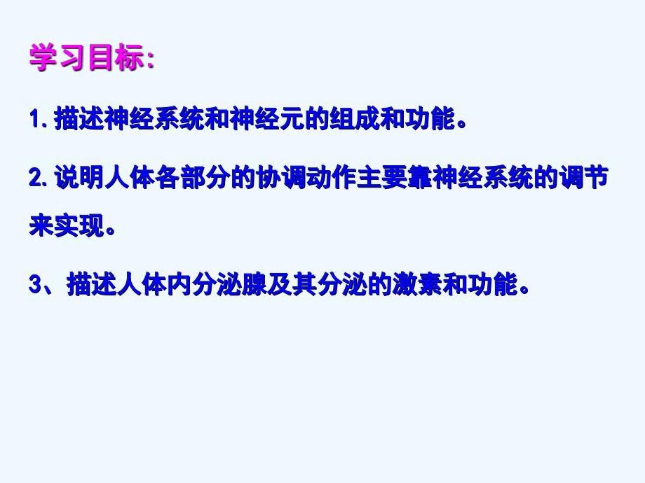 生物人教版七年级下册神经调节和激素调节的复习课_第2页