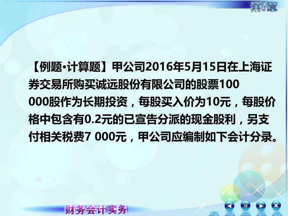 6第六章长期股权投资财务会计实务第二版 高丽萍)课件062第六章长期股权投资第三讲长期股权投资的权益法_第3页