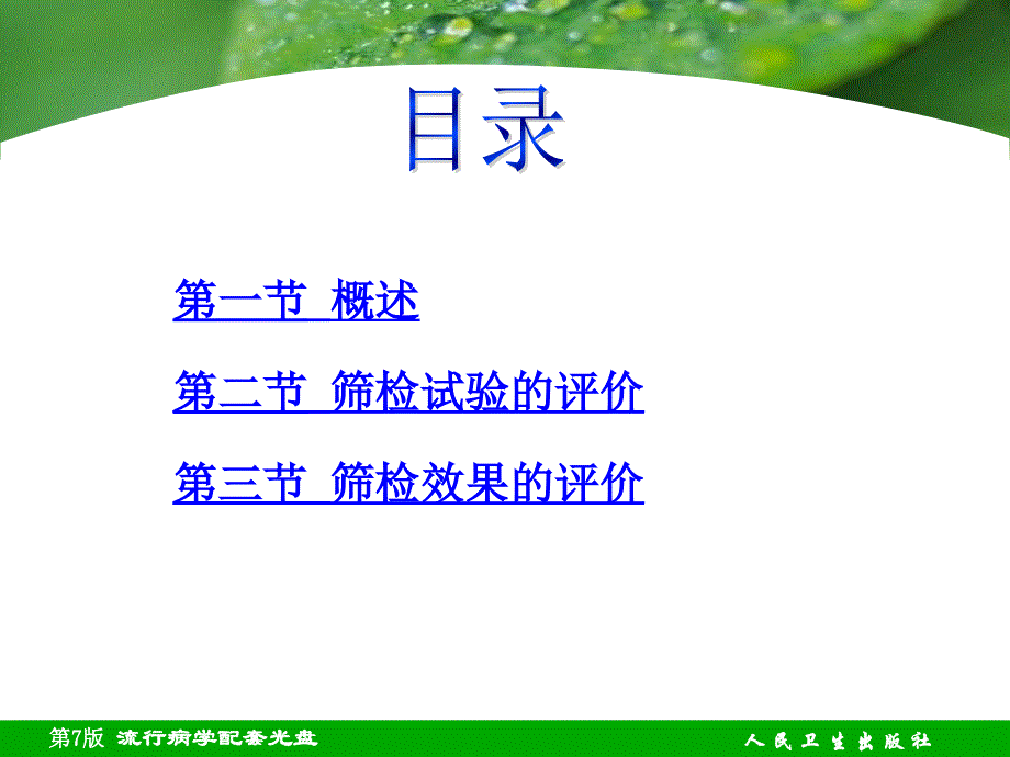 公管大三下教程课件徐鑫蕊整理07章筛检_第3页