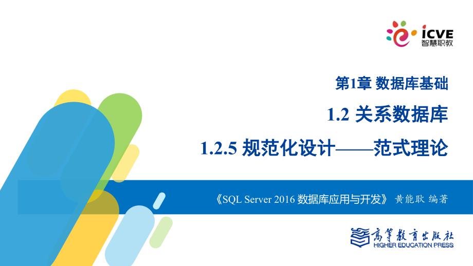 sqlserver2016数据库应用与开发黄能耿)配套资源1.7-规范化设计——范式理论_第1页