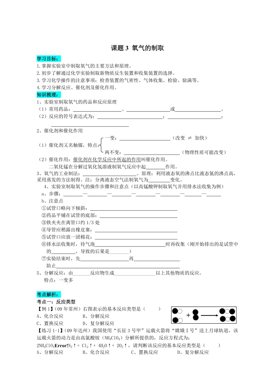 化学人教版九年级上册氧气的制取复习导学案_第1页