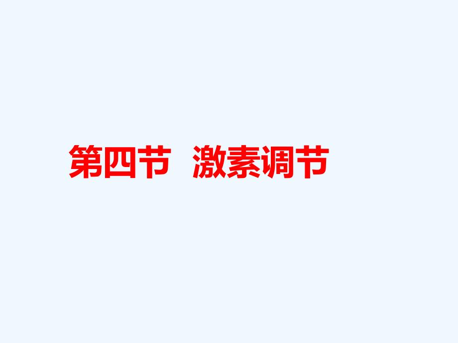 生物人教版七年级下册激素调节课件及白板_第2页