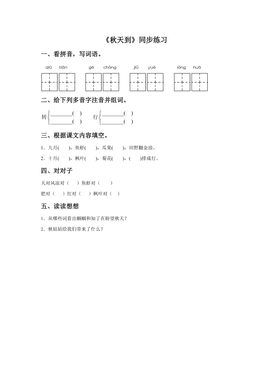 《秋天到》同步练习1_第1页