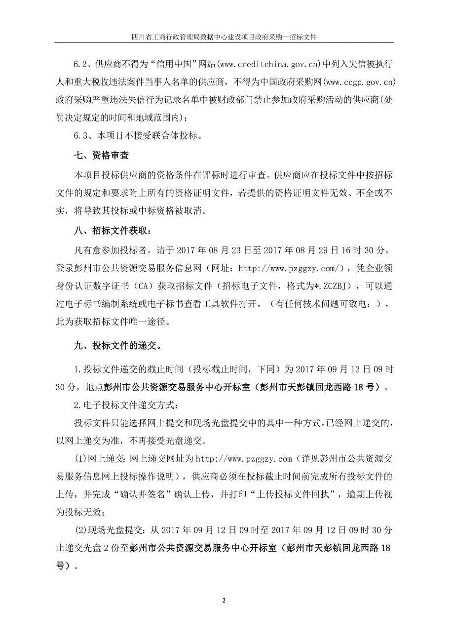 彭州规划设计服务采购项目_第2页