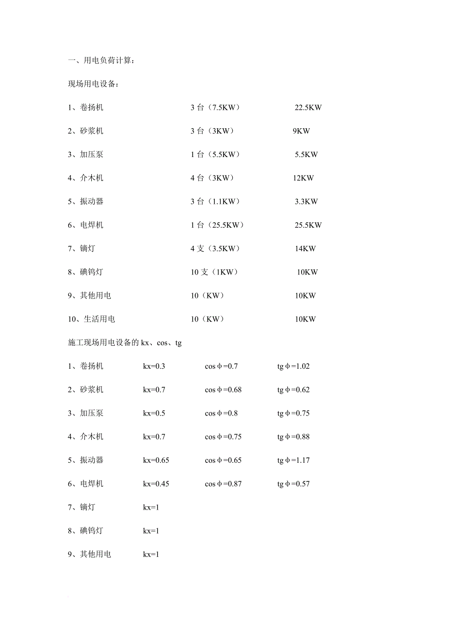 用电负荷计算方法_第1页