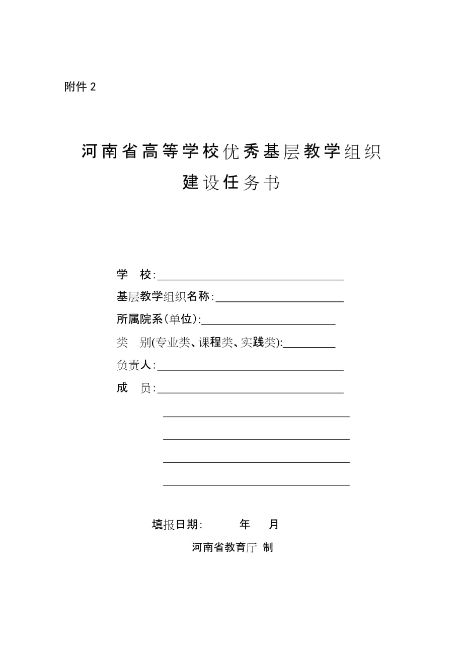 河南省高等学校优秀基层教学组织-建设任务书_第1页