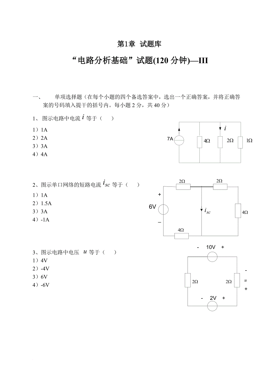 电路分析基础试题大全及答案(同名5461)_第1页