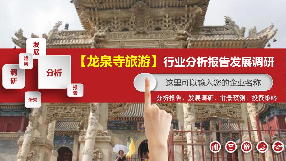 龙泉寺旅游行业分析报告发展调研_第1页