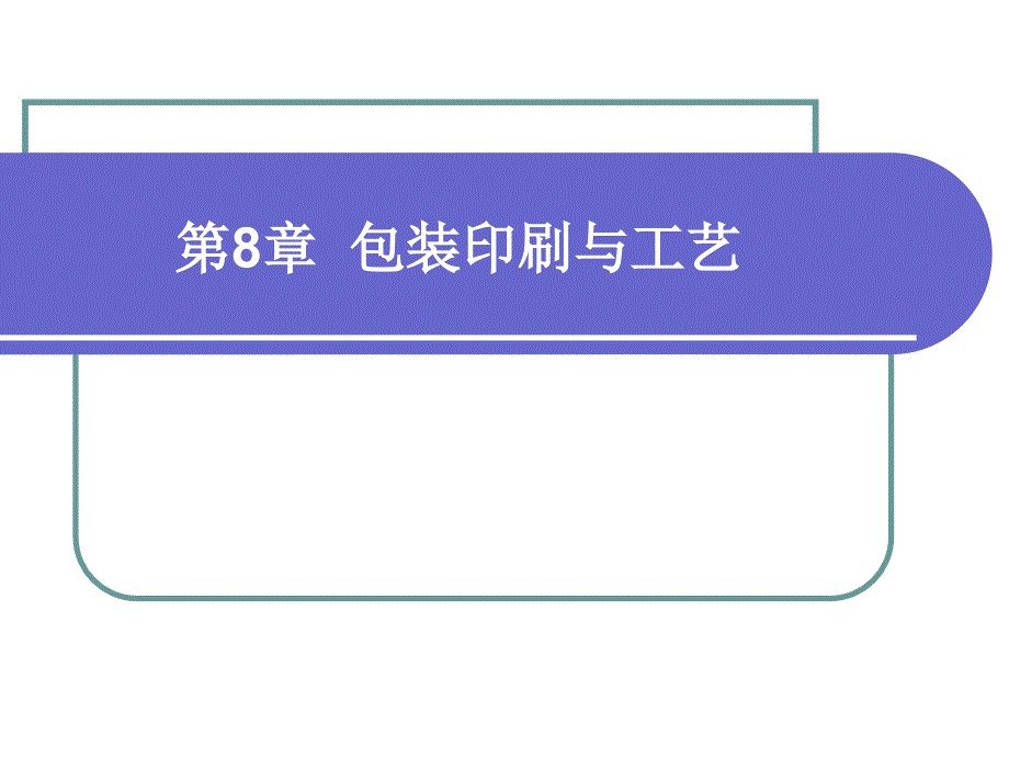 《包装设计》李丽第8章包装设计与印刷_第1页