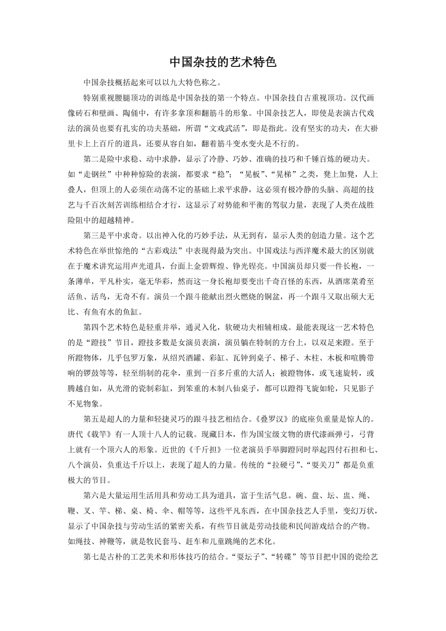 《顶碗少年》拓展阅读-中国杂技的艺术特色_第1页