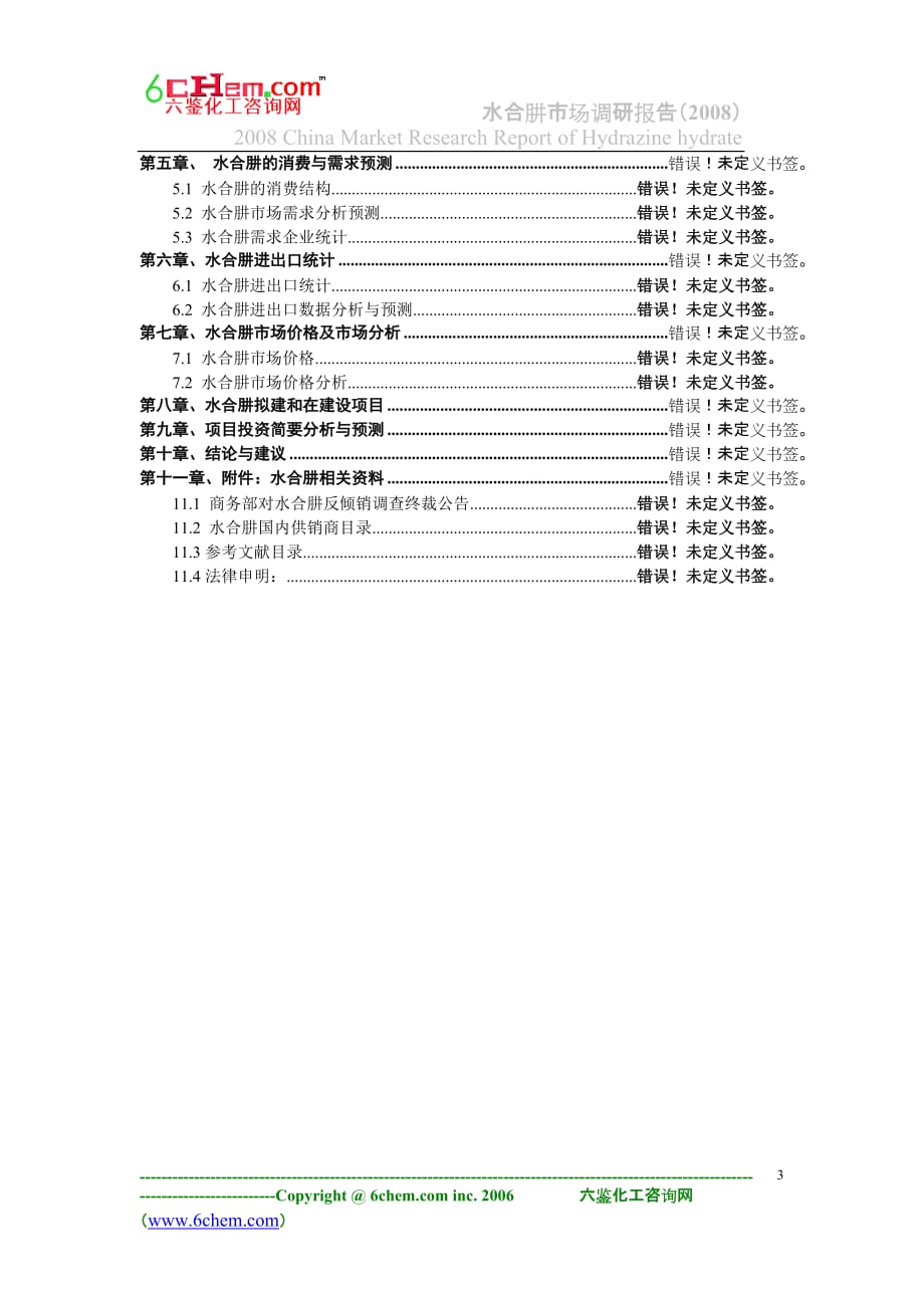 水合肼调研报告-水合肼研究报告-水合肼市场分析预测报告-水合(精)_第3页