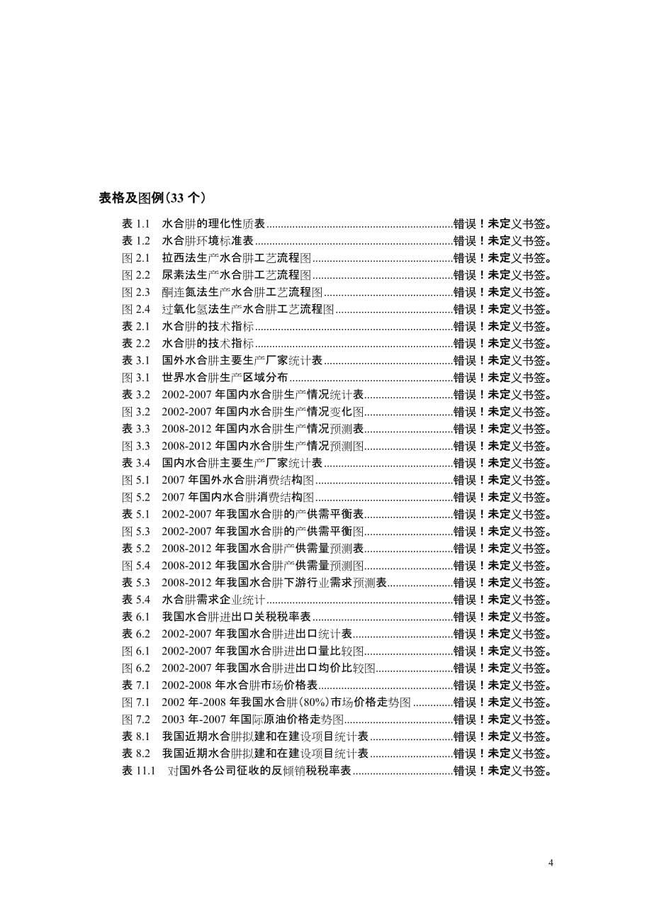 水合肼调研报告-水合肼研究报告-水合肼市场分析预测报告-水合(精)_第4页